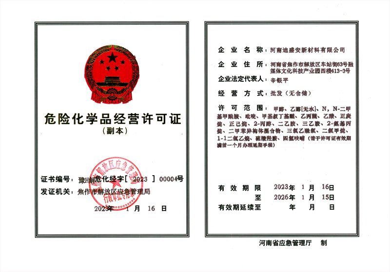 危險(xiǎn)化學(xué)品經(jīng)營許可證