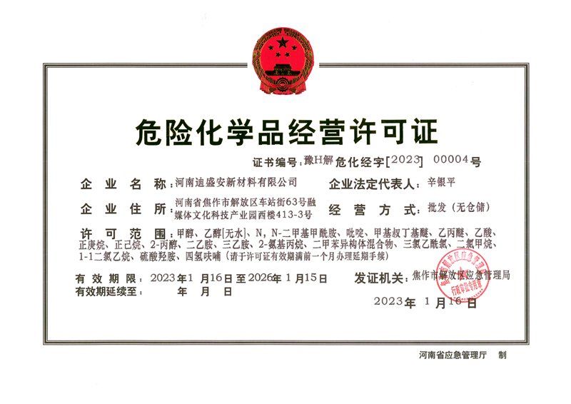 危險(xiǎn)化學(xué)品經(jīng)營許可證